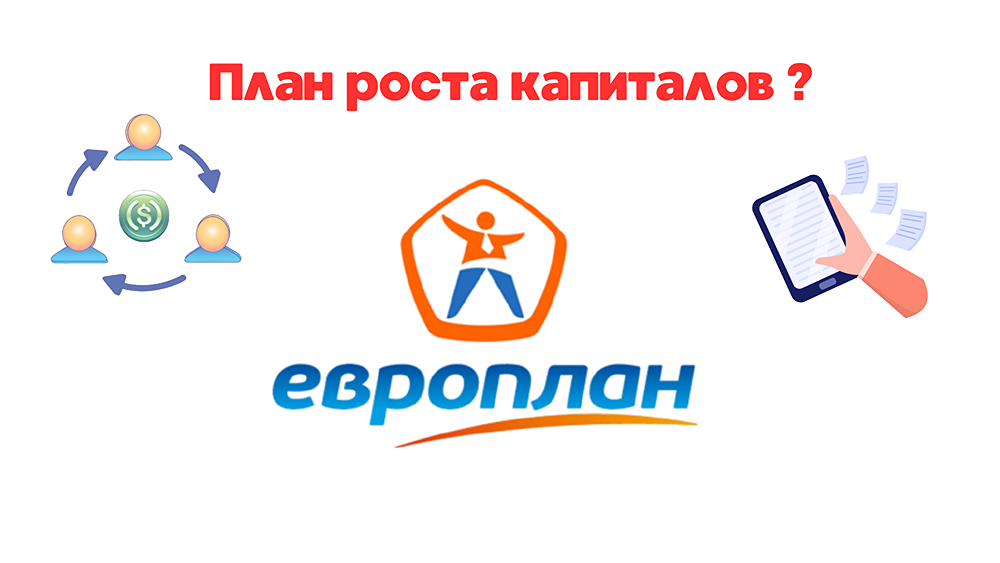 ЕВРОПЛАН: что будет с ценой на акции?