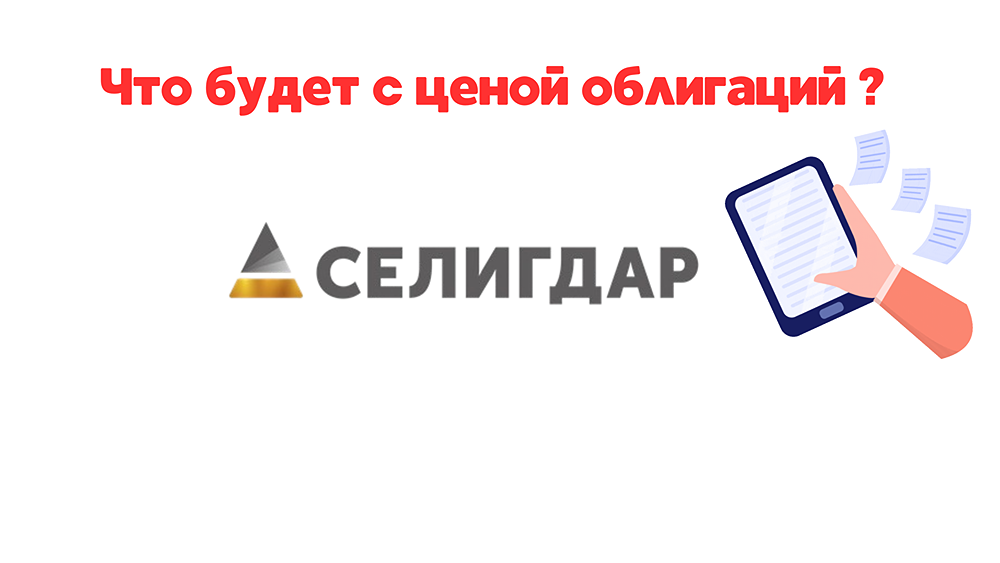 СЕЛИГДАР: серебряные облигации