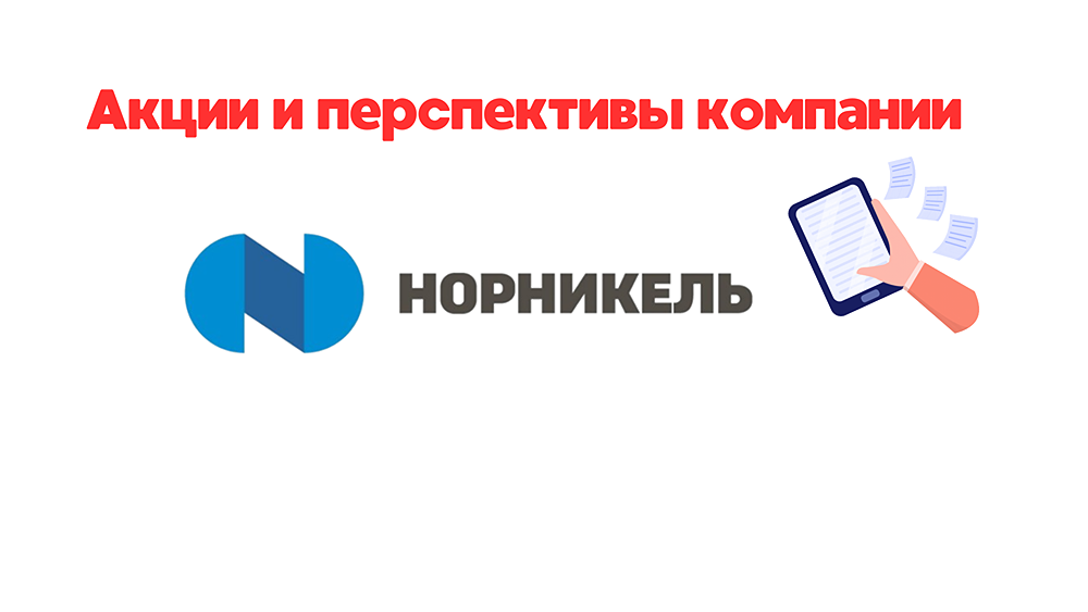 НОРНИКЕЛЬ: справедливая стоимость акций