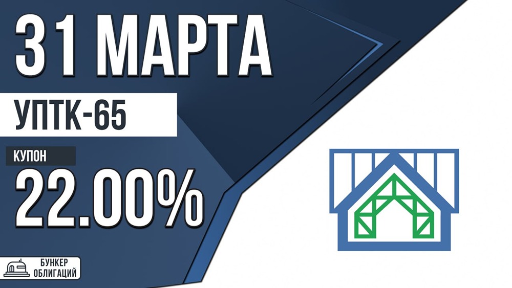 УПТК‑65 размещает облигации: купон до 22 %, объём 300 млн рублей