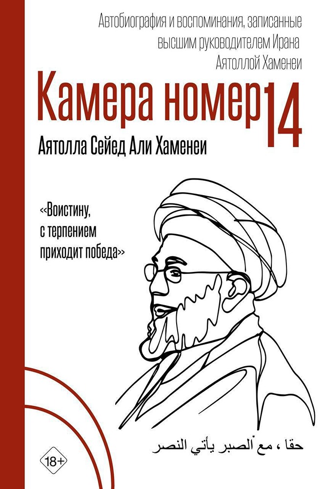 «Камера №14»: в РФ впервые выйдут мемуары ликвидированного Хаменеи