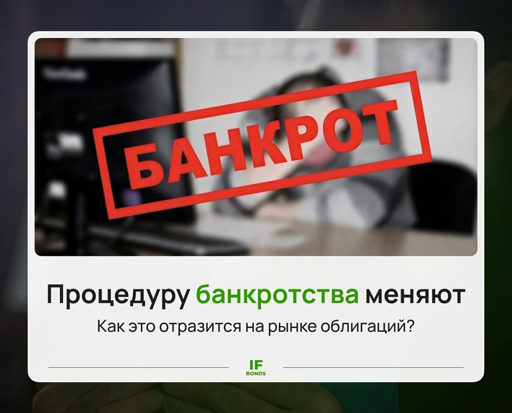 Долговой рынок на пороге перемен: что скрывает реформа банкротства?