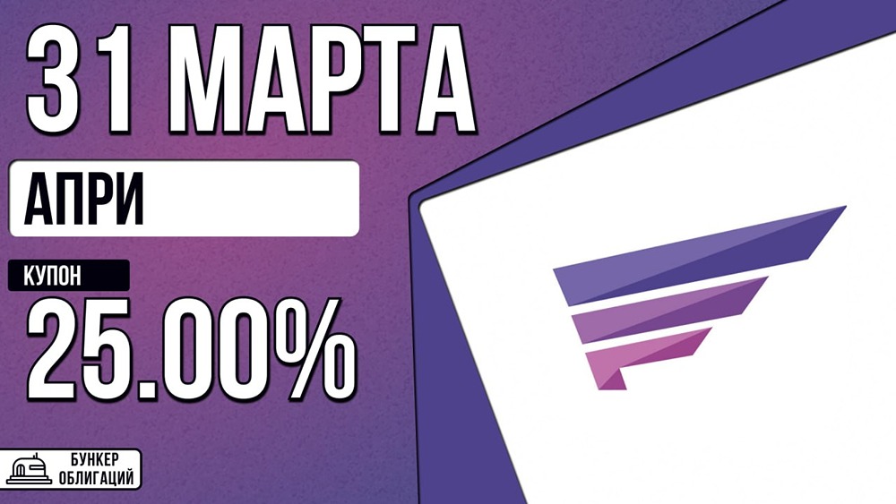 Облигации «АПРИ»: рейтинг ВВВ-, ежемесячный купон до 25 %, амортизация