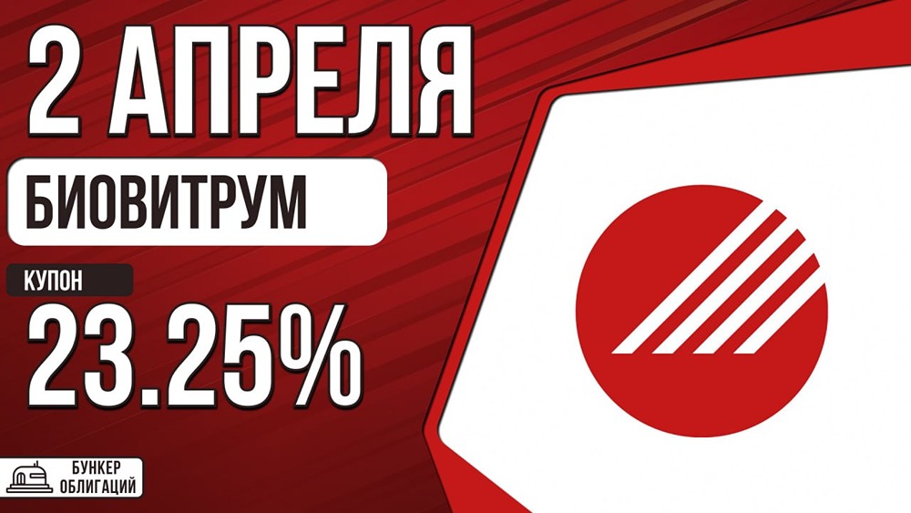 «БиоВитрум» размещает облигации: купон 23,25 %, срок — 3 года