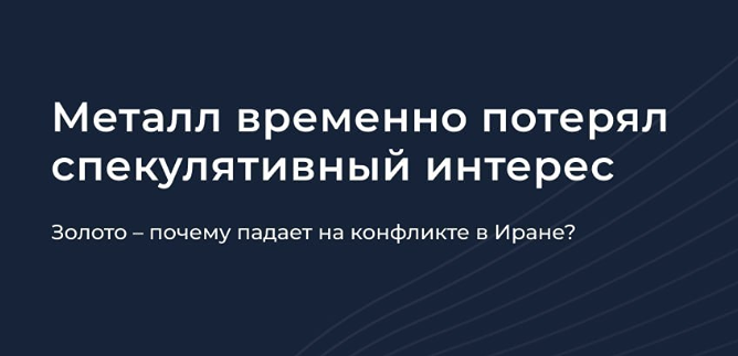 Парадокс рынка: почему золото падает во время кризиса?