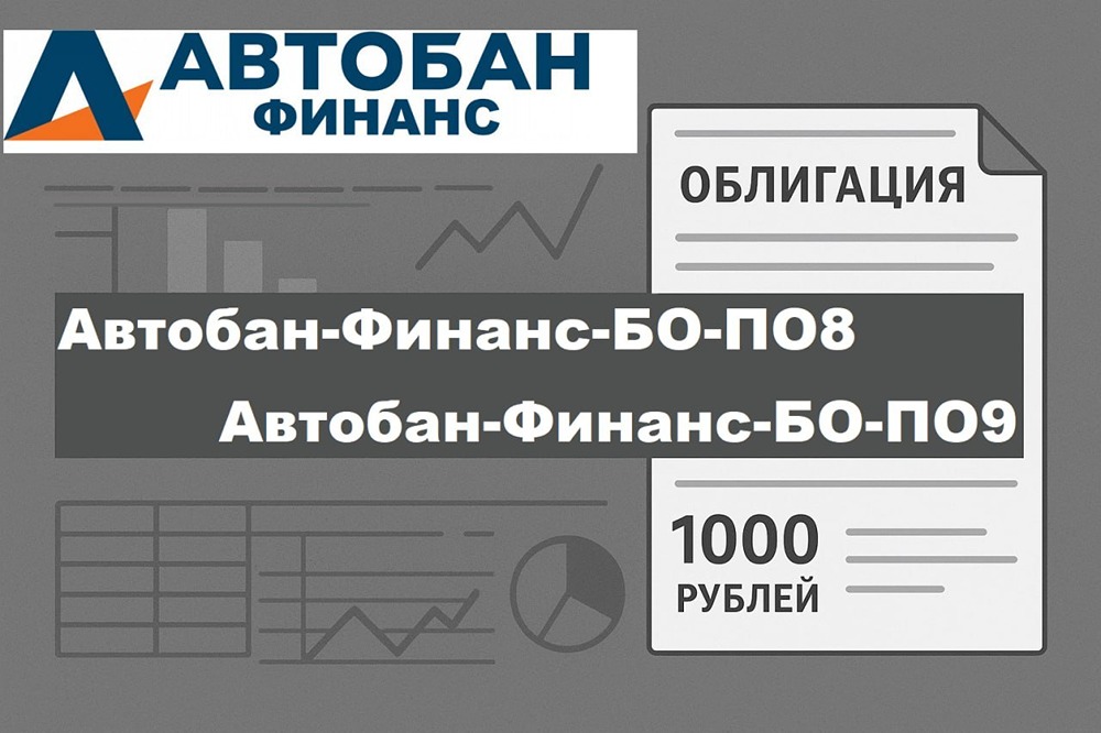 17,5 % без риска: почему облигации Автобан-Финанс — хит сезона?