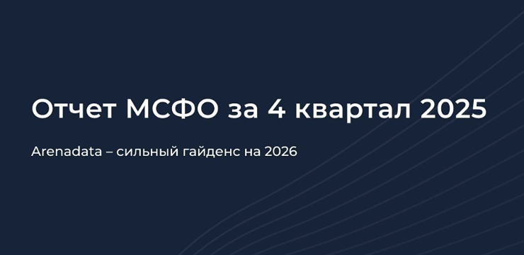 От +46 % к новому росту: почему акции Аренадата в фокусе у частных инвесторов?