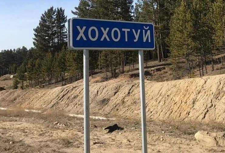 Село Хохотуй и Балдейка вошли в топ российских населённых пунктов с самыми забавными названиями