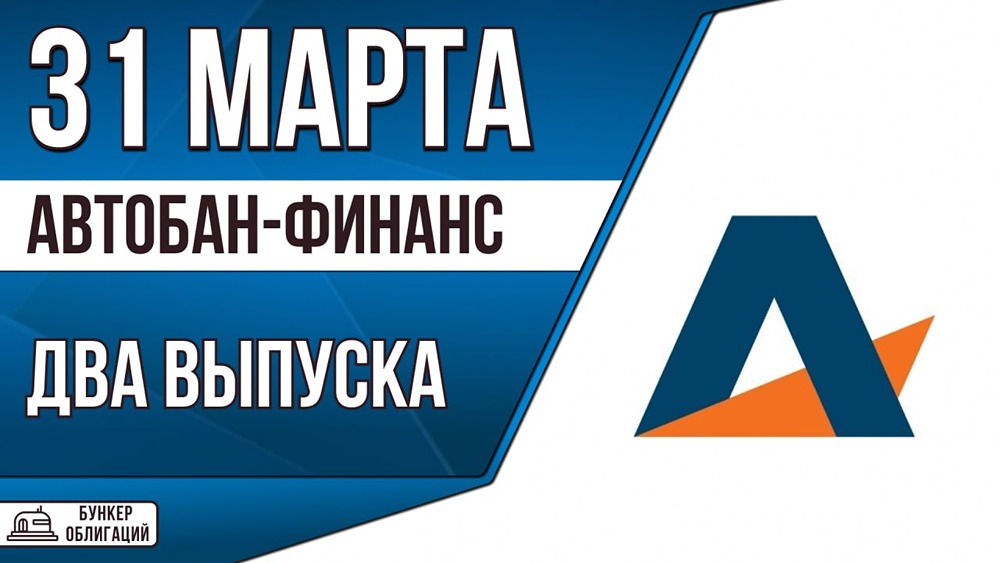 «Автобан» выпускает облигации: купон до 17,5 %, срок — 6 лет