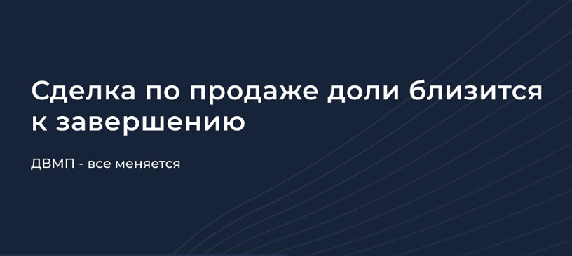 Что изменится для ДВМП после сделки с DP World?