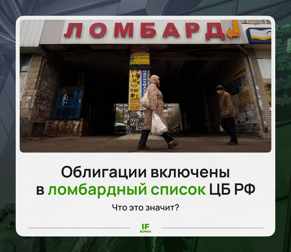 Ломбардный список ЦБ: какие бумаги туда входят и почему