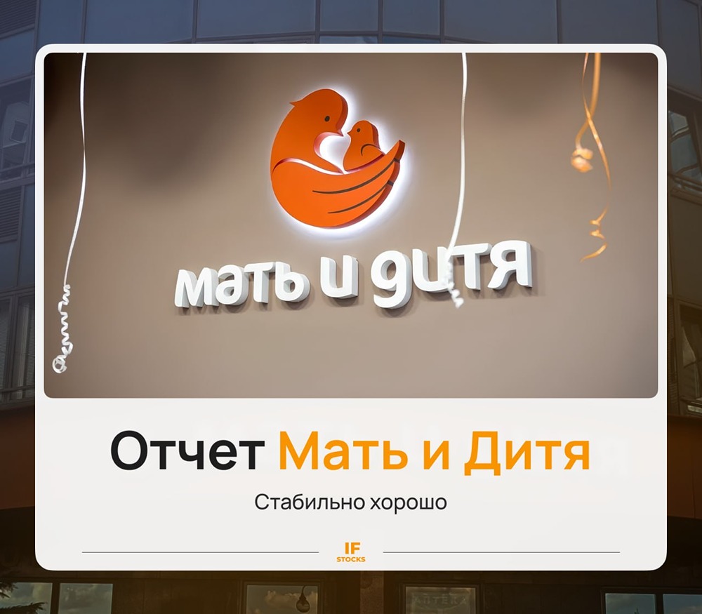 Дивиденды «Мать и Дитя»: около 100 руб./акцию, доходность 7,2 %
