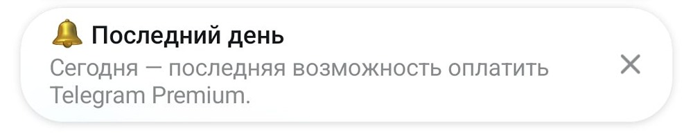 Последний шанс: Telegram даёт возможность оплатить Premium на 2 года