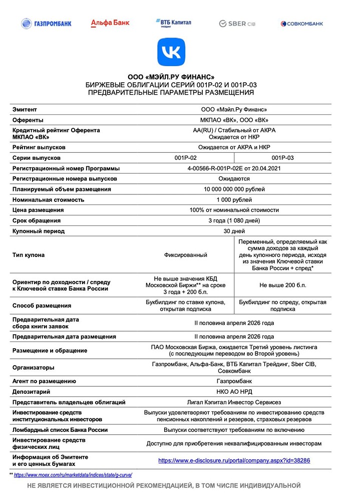 «Мэйл.Ру Финанс» выпускает облигации: 10 млрд руб., срок 3 года