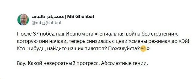 Спикер парламента Ирана Галибаф дал свежую сводку по операции «Эпическая ярость»