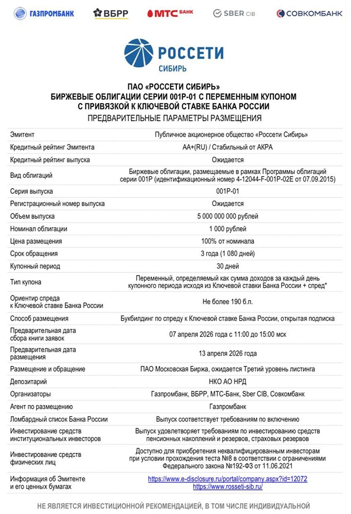 Облигации «Россети Сибирь» 001Р-01: размещение 13.04.2026, объём 5 млрд рублей