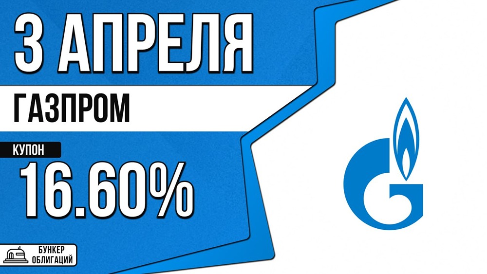 Облигации «Газпрома» (ААА): сбор заявок 3 апреля, размещение 8 апреля