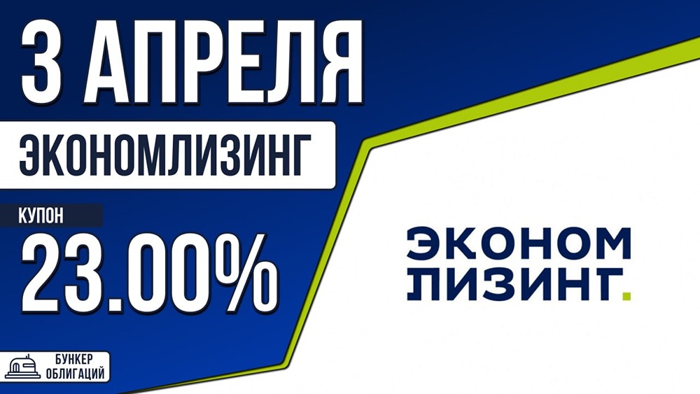 ЭкономЛиз‑002Р‑02: 100 млн ₽, купон 23 % (квартальный), оферта через 2 года.