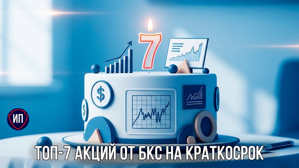 Тайные фавориты БКС: какие 7 акций могут взлететь уже в 2026‑м