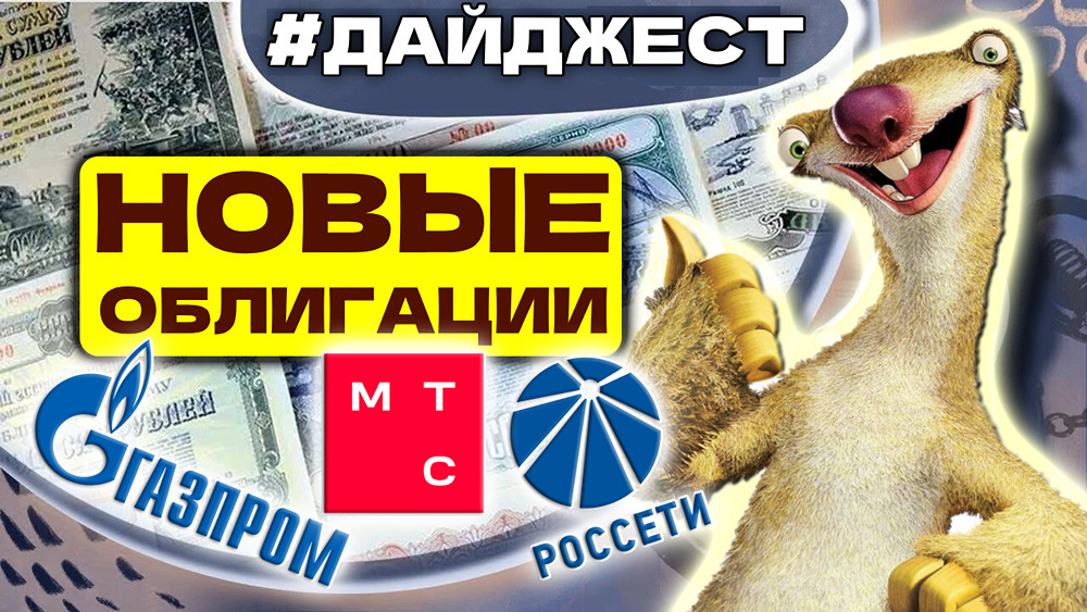 Флоатеры Газпрома и Россетей, фиксированный купон МТС — обзор выпусков