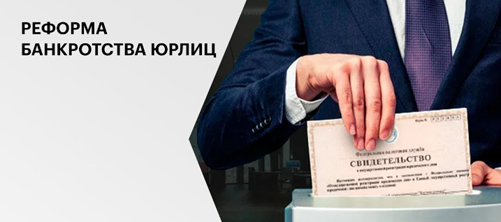 Ловушка или спасение? Разбираем новеллы реформы института банкротства