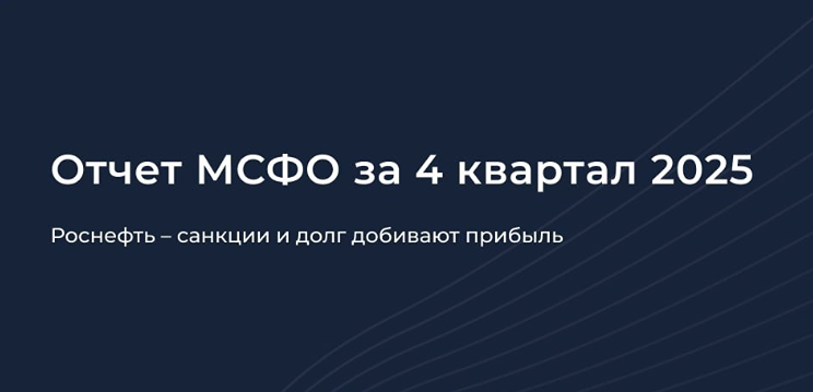 Дивиденды есть, прибыль падает: разгадываем загадку «Роснефти»