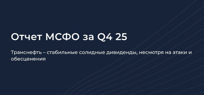 Ловушка убытка: как «Транснефть» сохраняет дивиденды при списании инфраструктуры?