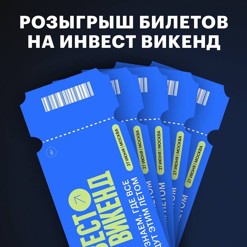 Шокирующий розыгрыш: 5 бесплатных билетов на ИнвестWeekend — успейте участвовать