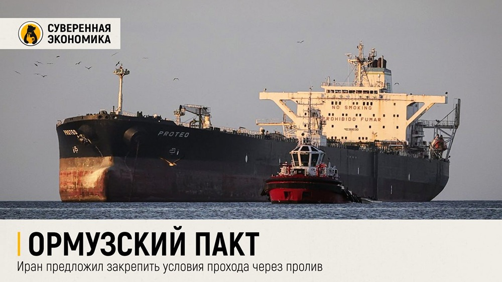 Иран предложил «Ормузский пакт» для регулирования прохода через пролив