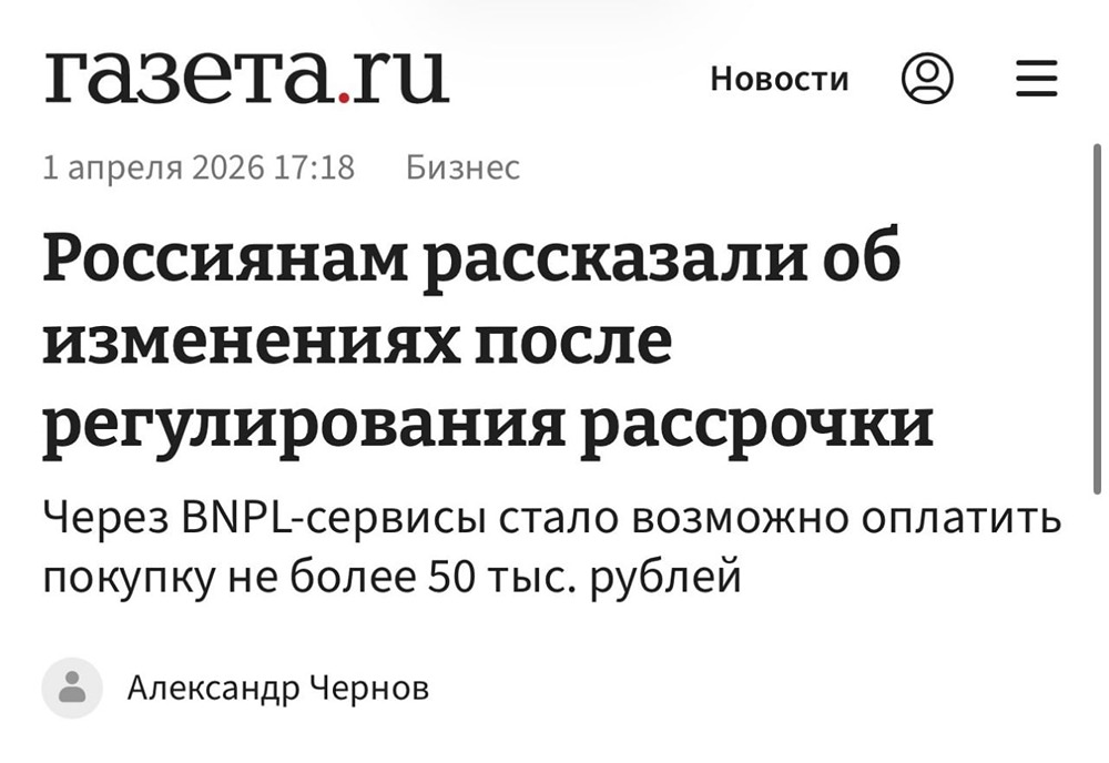 С 1 апреля вступил в силу закон, регулирующий сервисы рассрочки