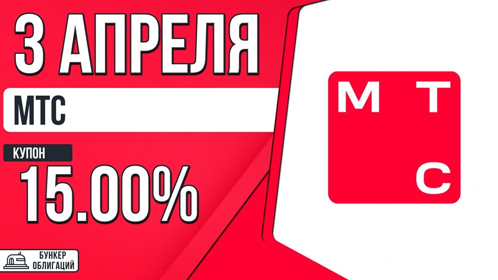 МТС‑002Р‑18: 15 млрд ₽ под рейтинг ААА, купон до 15 %