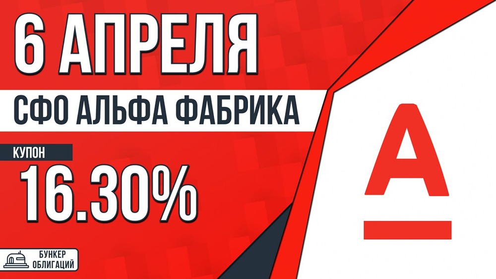 Облигации СФО Альфа Фабрика ПК‑3: купон до 16,30 %, размещение 13 апреля