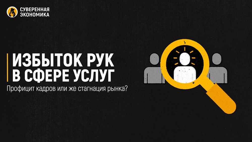 Рынок услуг РФ: избыток рук и сокращение вакансий на 28 %