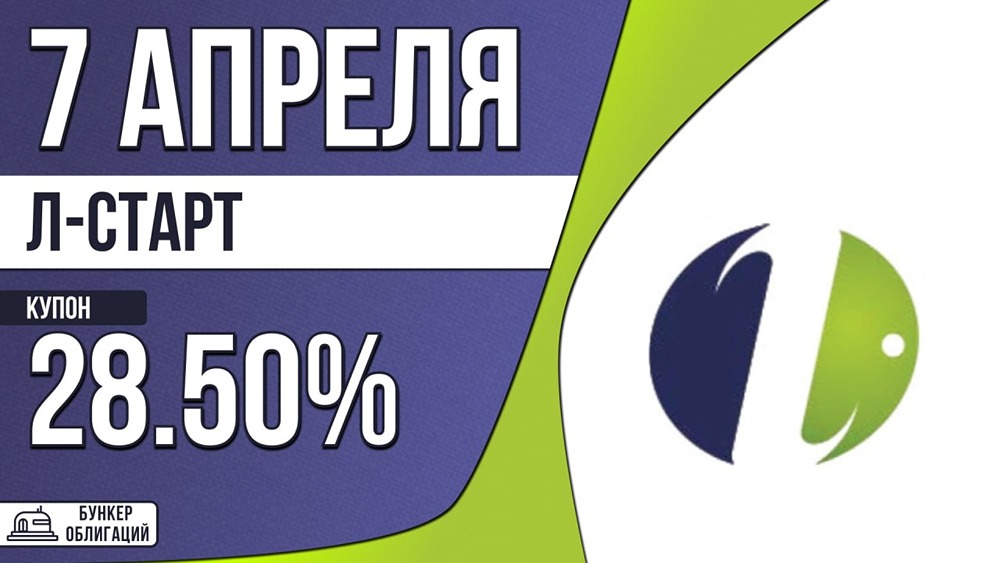 Купон облигаций Л‑Старт — 28,5 %, выплаты ежемесячные, срок — 4,5 года