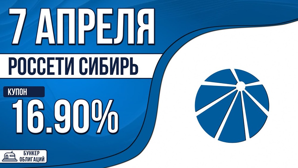 Купон облигаций Россети Сибирь — до КС+190 б. п., выплаты ежемесячные, срок — 3 года
