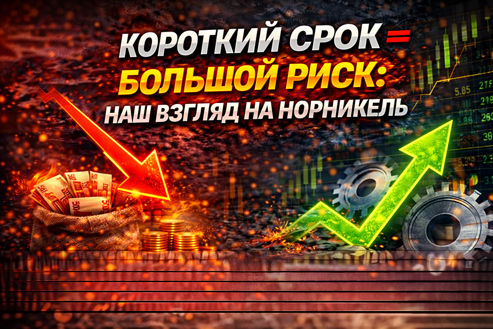 Стоит ли включать «Норникель» в дивидендный портфель на 2–3 года?