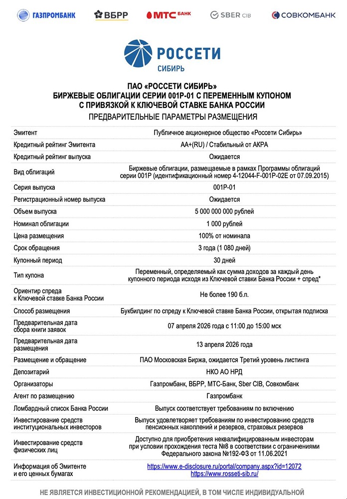 Облигации «Россети Сибирь»: рейтинг AA+(RU), срок 3 года, номинал 1 000 рублей