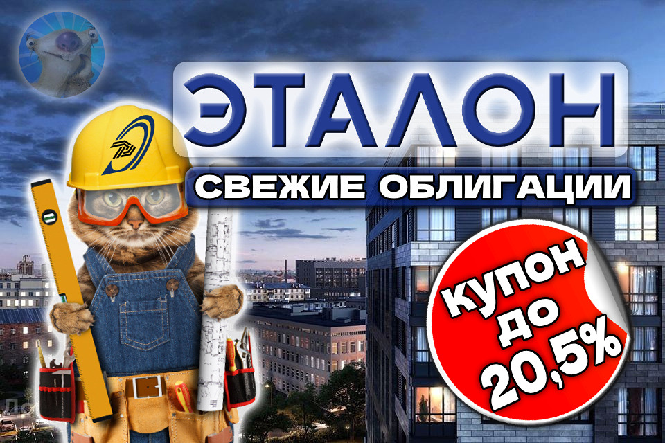 Тайный подвох: почему купон 20,5 % по облигациям «Эталона» может быть опасен