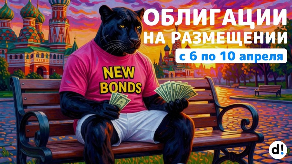 Размещение облигаций с 6 по 10 апреля: 4 выпуска от 3 эмитентов