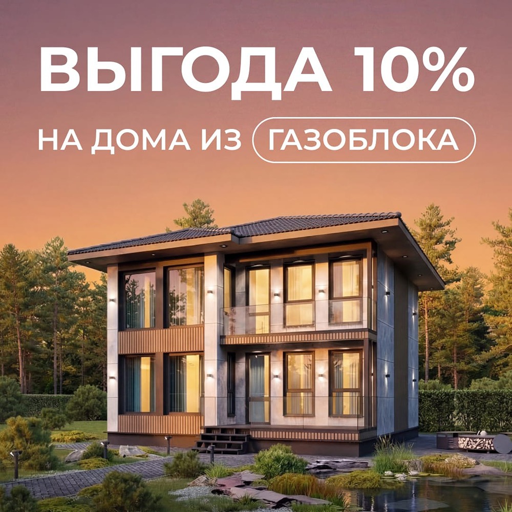 Шокирующая выгода: постройте дом из газоблоков на 10 % дешевле прямо сейчас