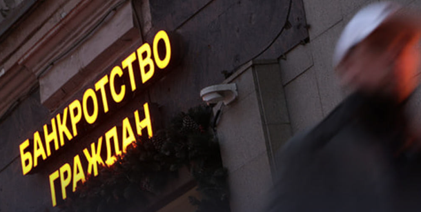 Почему растёт число банкротств среди россиян до 25 лет