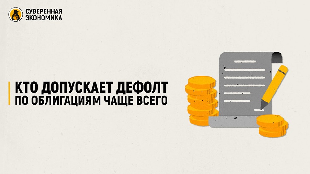 Кто чаще всего допускает дефолт по облигациям? Разбираем данные АКРА