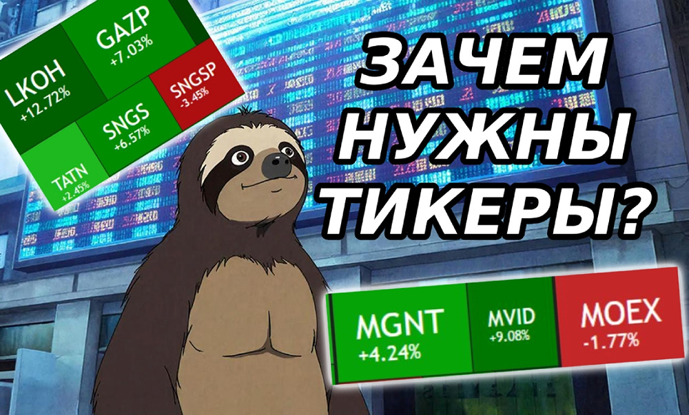 Почему тикер Т‑Банка — просто T? Разбираем странные обозначения акций