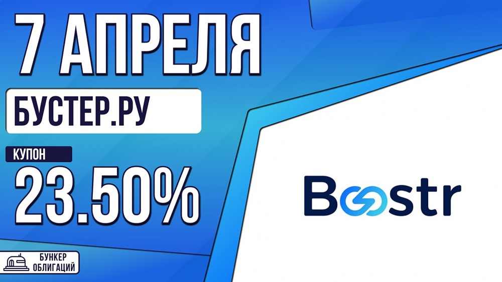 Купон облигаций Бустер.ру — 23,5 %, выплаты ежемесячные, срок — 3 года