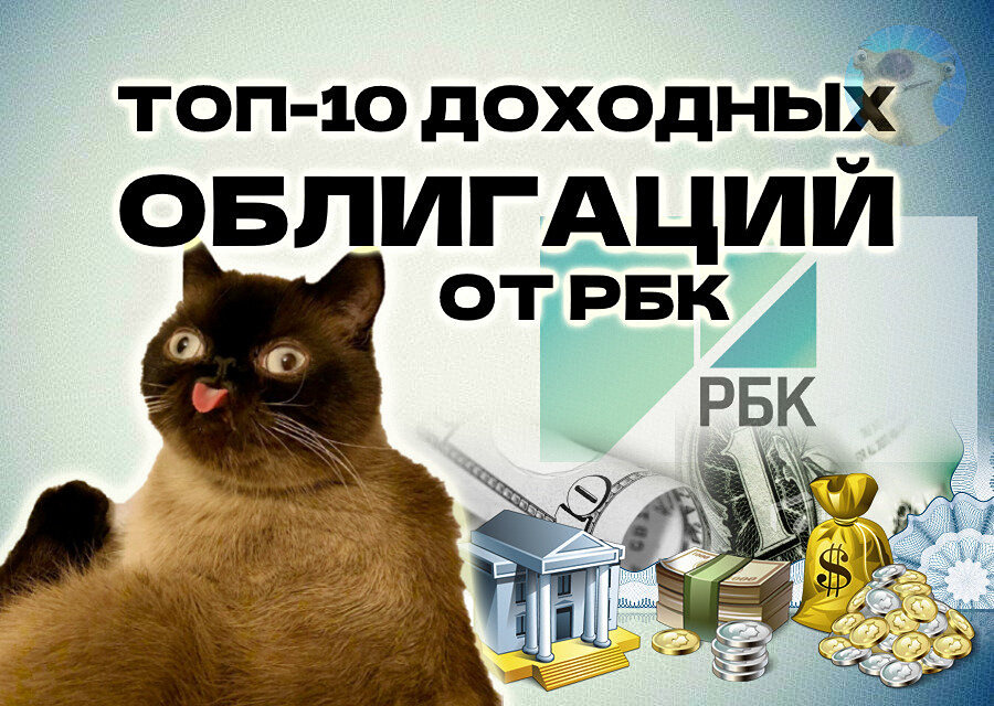 Стоит ли доверять подборке облигаций от РБК: разбор 10 выпусков с высокой доходностью