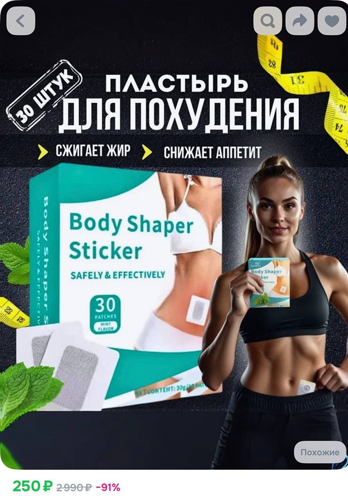 Пластыри для похудения, которые продавцы называют «натуральным аналогом Оземпика», набирают популярность