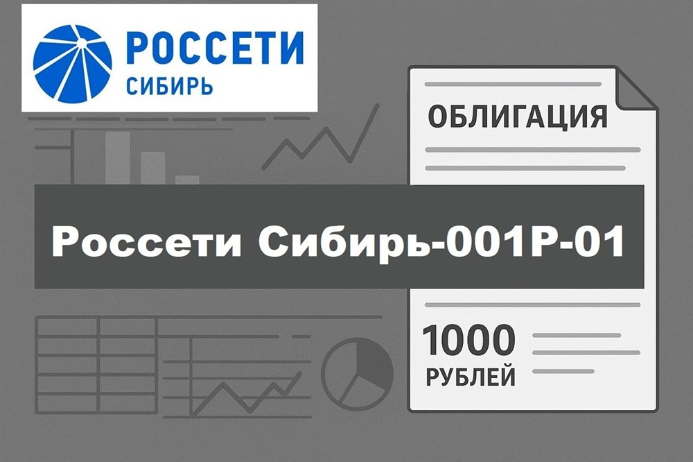 Флоатер Россети Сибирь 001Р‑01: стоит ли покупать в апреле 2026?