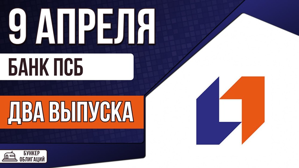 ПСБ размещает два выпуска облигаций: 30 млрд руб. на 3 года и 10 млрд руб. на 2 года
