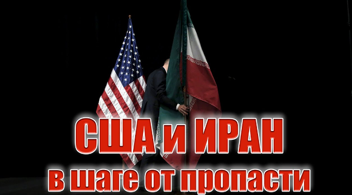 Какая вероятность срыва перемирия между США и Ираном