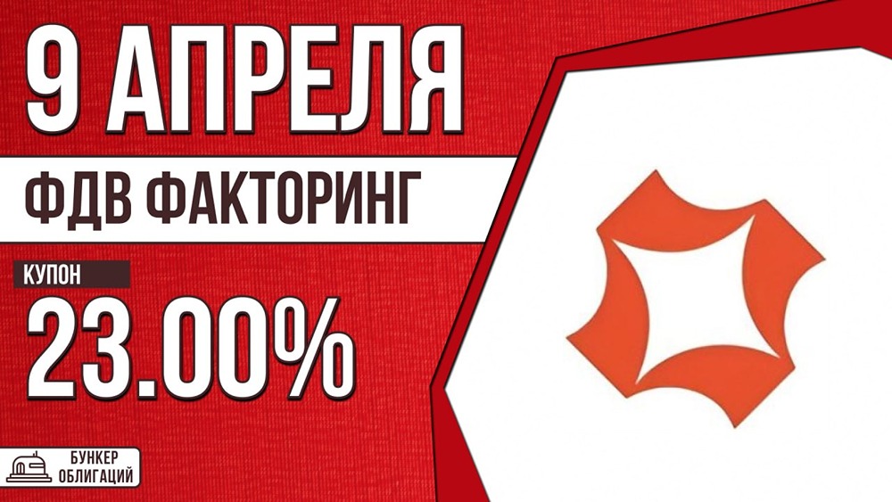 ФДВ Факторинг размещает облигации на 300 млн руб. с купоном 23 % годовых